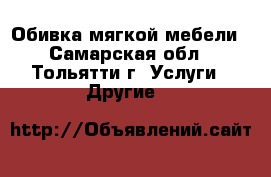 Обивка мягкой мебели - Самарская обл., Тольятти г. Услуги » Другие   